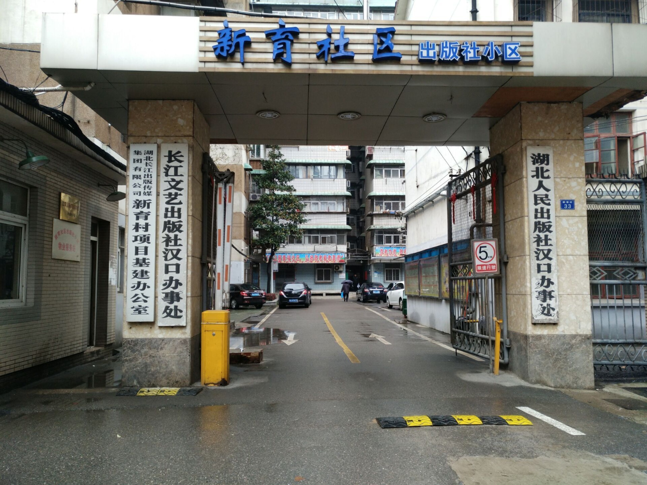 新育村出版社小区